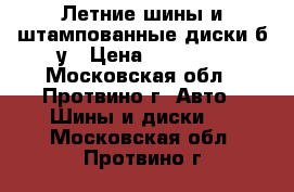  Летние шины и штампованные диски б/у › Цена ­ 14 000 - Московская обл., Протвино г. Авто » Шины и диски   . Московская обл.,Протвино г.